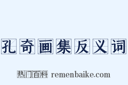 孔奇画集反义词是什么意思的图片